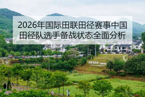 nian-guo-ji-tian-lian-tian-jing-sai-shi-zhong-guo-tian-jing-dui-xuan-shou-bei-zhan-zhuang-tai-quan-mian-fen-xi-2-113.jpg