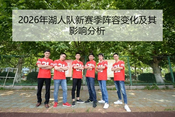 2026年湖人队新赛季阵容变化及其影响分析