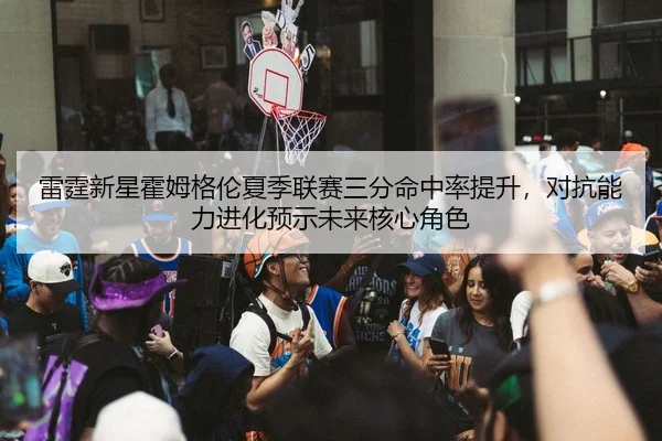 lei-ting-xin-xing-huo-mu-ge-lun-xia-ji-lian-sai-san-fen-ming-zhong-lv-ti-sheng-dui-kang-neng-li-jin-hua-yu-shi-wei-lai-3-696.jpg