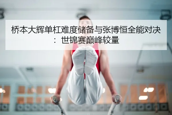 qiao-ben-da-hui-dan-gang-nan-du-chu-bei-yu-zhang-bo-heng-quan-neng-dui-jue-shi-jin-sai-dian-feng-jiao-liang-2-215.jpg