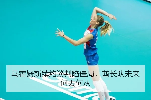 马霍姆斯续约谈判陷僵局，酋长队未来何去何从