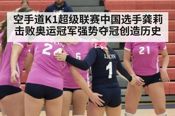空手道K1超级联赛中国选手龚莉击败奥运冠军强势夺冠创造历史