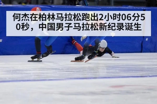 何杰在柏林马拉松跑出2小时06分50秒，中国男子马拉松新纪录诞生